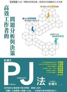 彭建文PJ法: 高效工作者的問題分析與決策