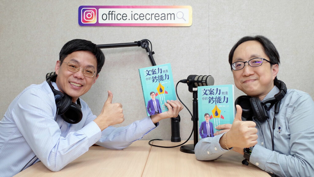 彭建文與鄭緯筌（Vista）在《職場冰淇淋》Podcast錄音室合照，手持《文案力就是你的鈔能力》一書